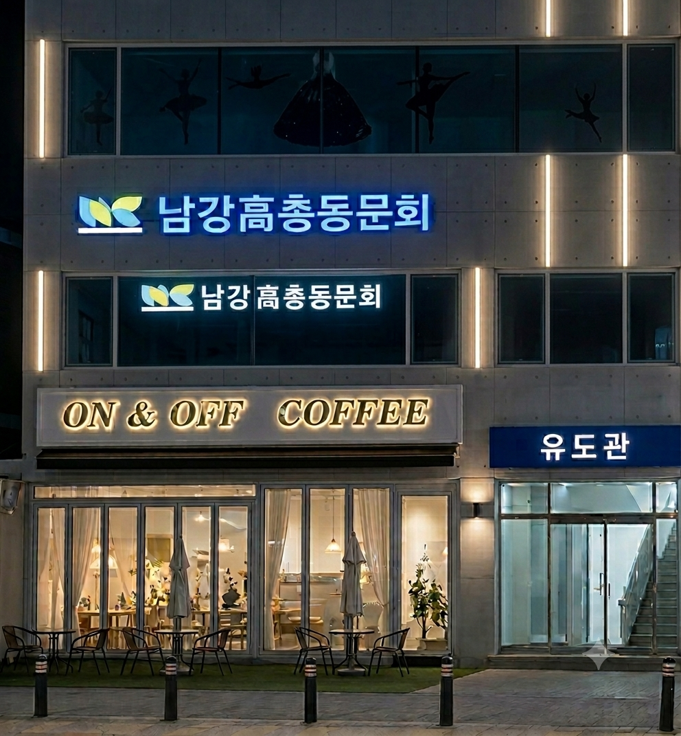 남강고등학교 총동문회 사무실 외관