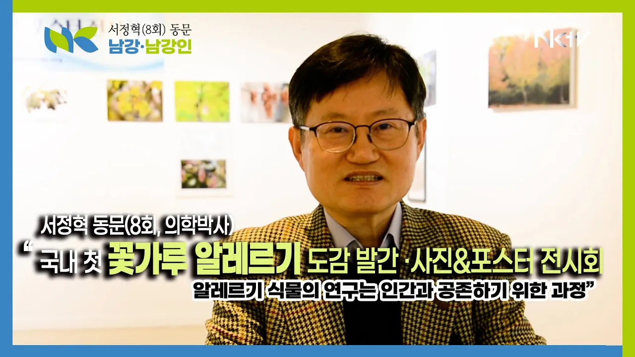 서정혁 동문, 국내 최초 ‘꽃가루 알레르기‘ 도감 발간 이어 사진, 포스터 전시회 “알레르기 식물의 연구는 인간과 공존하기 위한 해부학이며 생리학”