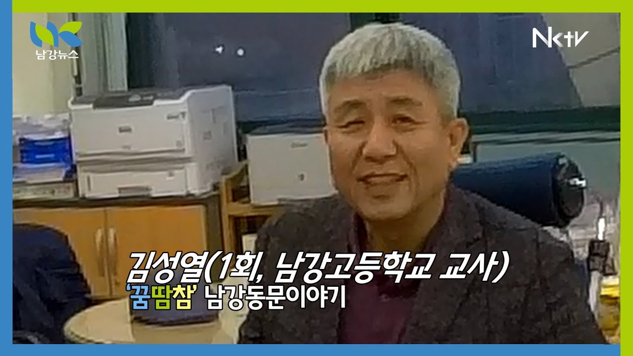 [남강·남강인] 김성열(1회 ) 동문 – 남강고등학교 교사