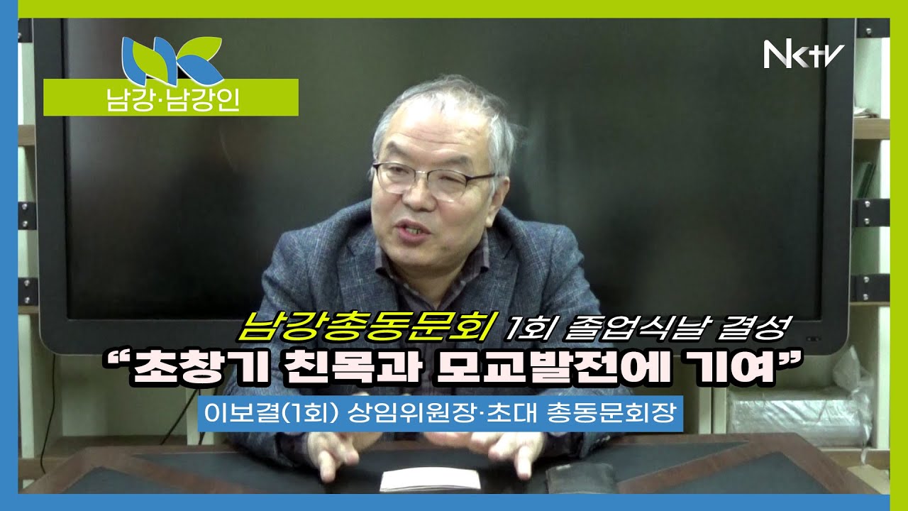 이보결(1회) 상임위원장, 초대 남강총동문회장, 썬텍글라스 대표이사 “총동문회는 순수한 친목과 모교 발전을 위해 최선다해야”