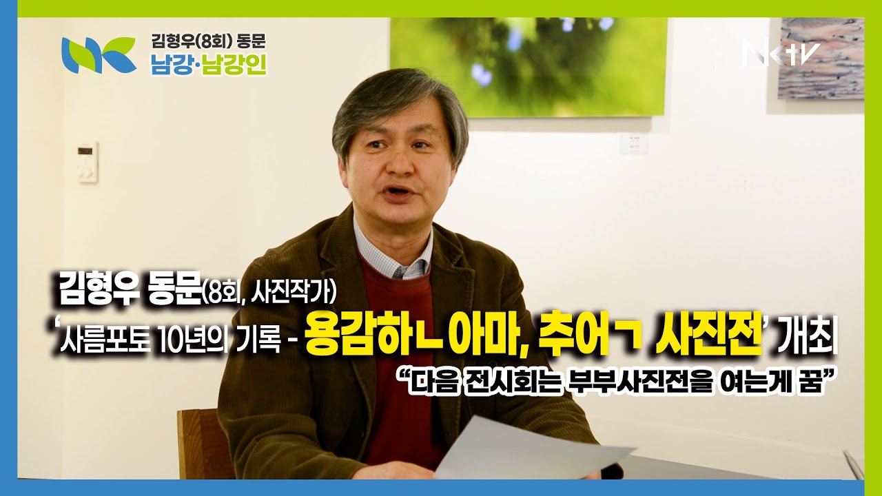 김형우 동문, 남강8회 사진동호회 ‘사름포토 10년의 기록-용감하ㄴ아마, 추어ㄱ 사진전’ 이끈 진짜 프로 작가…10년을 함께하며 아마에서 프로의 길로