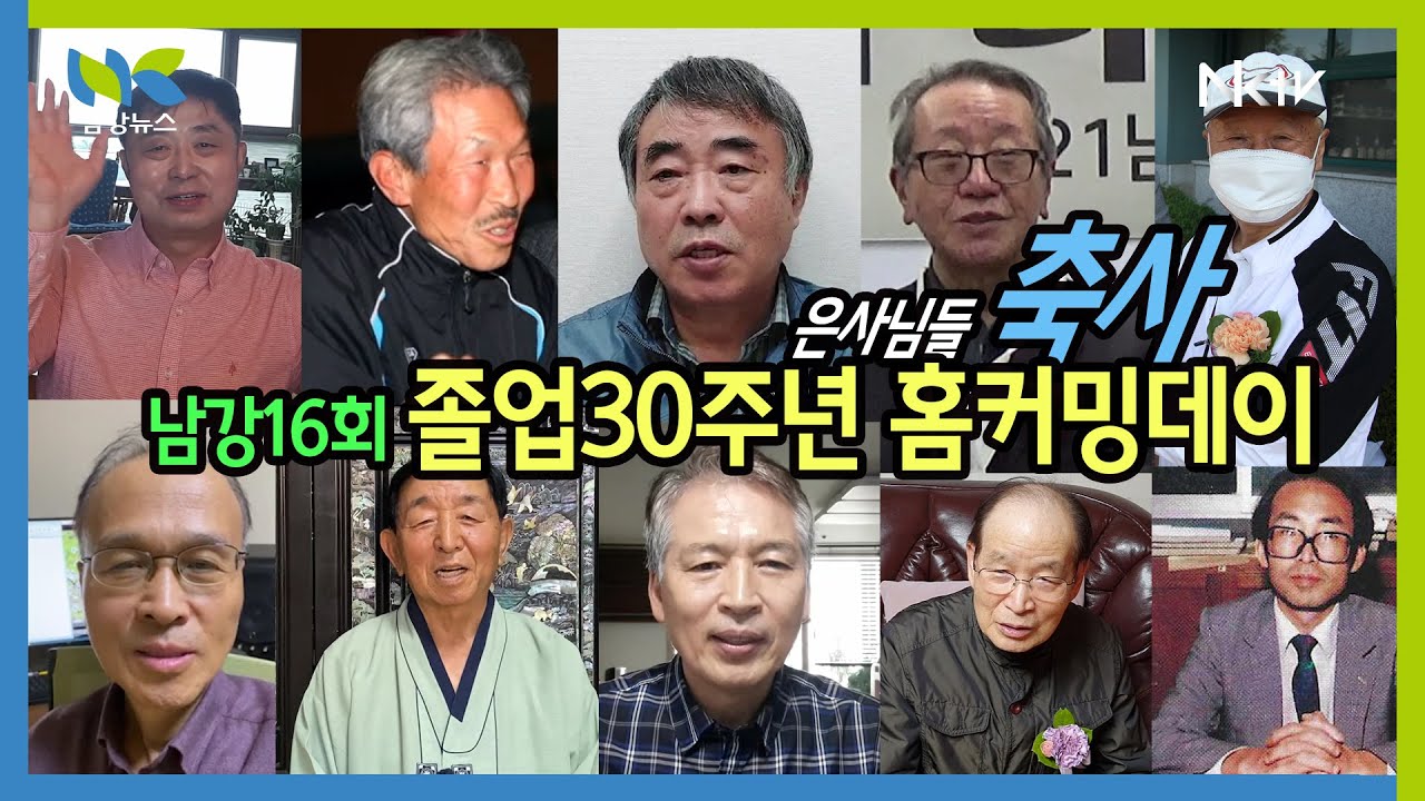 [남강16회 홈커밍데이] 영상편지 – 존경하고 그리운 은사님들께, 보고싶은 제자들에게