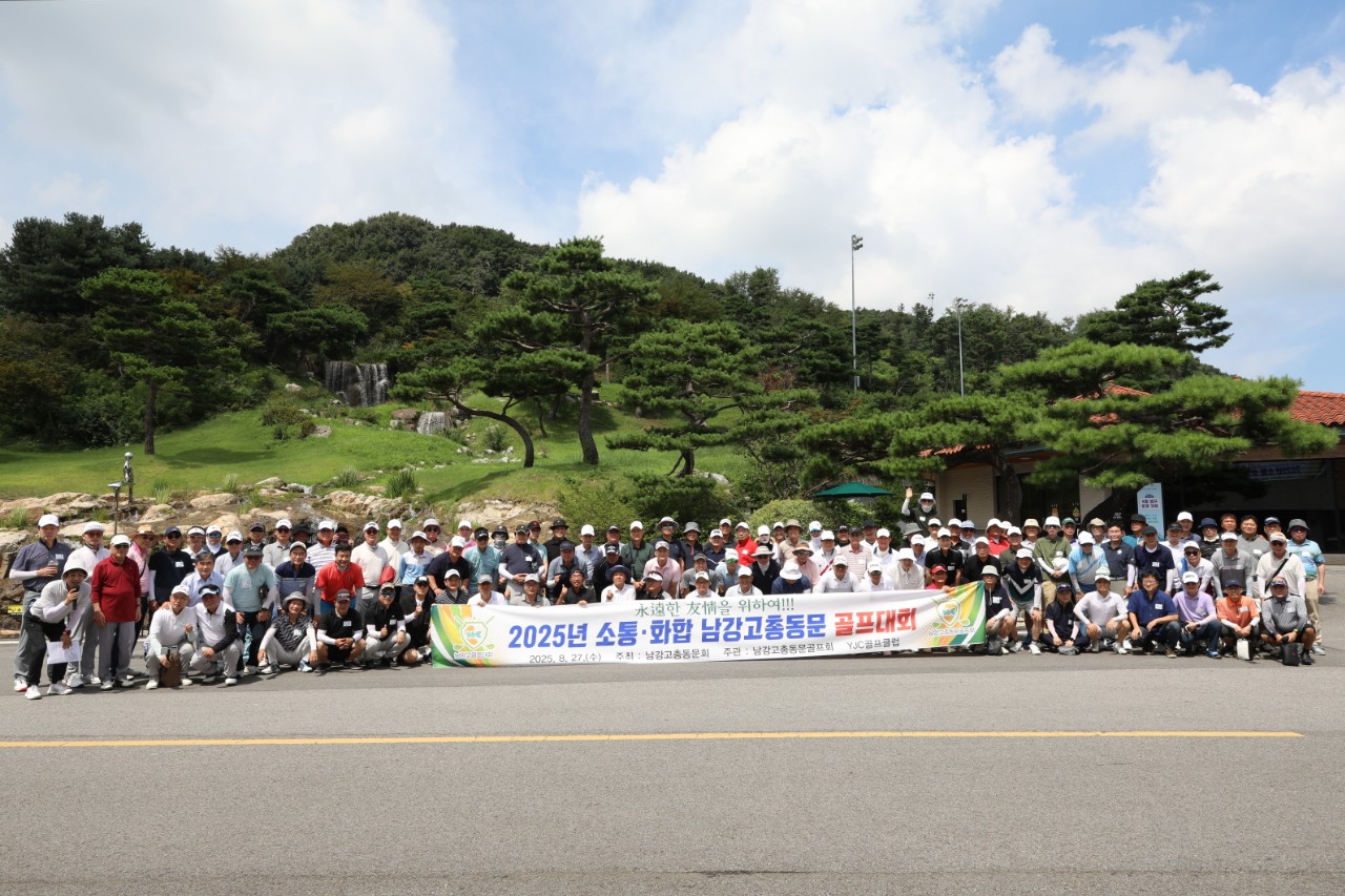 [남강TV] ‘영원한 우정을!’ 2025 남강총동문골프대회 150여명 참석 ‘성황’