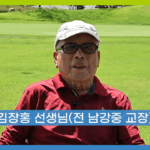 [남강TV] 김장홍 전 교장, 남강총동문골프대회 참석 소회와 바람 0-4 screenshot