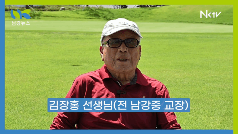 [남강TV] 김장홍 전 교장, 남강총동문골프대회 참석 소회와 바람 0-4 screenshot