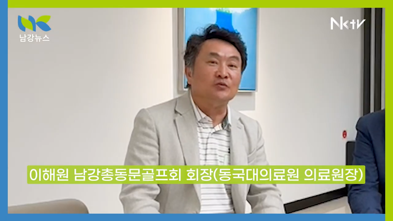 [남강TV] 총동문골프회 이해원 회장 인터뷰 “선후배들의 뜨거운 성원 감사…SBS골프 선수단 더욱 체계적으로 지원할것”