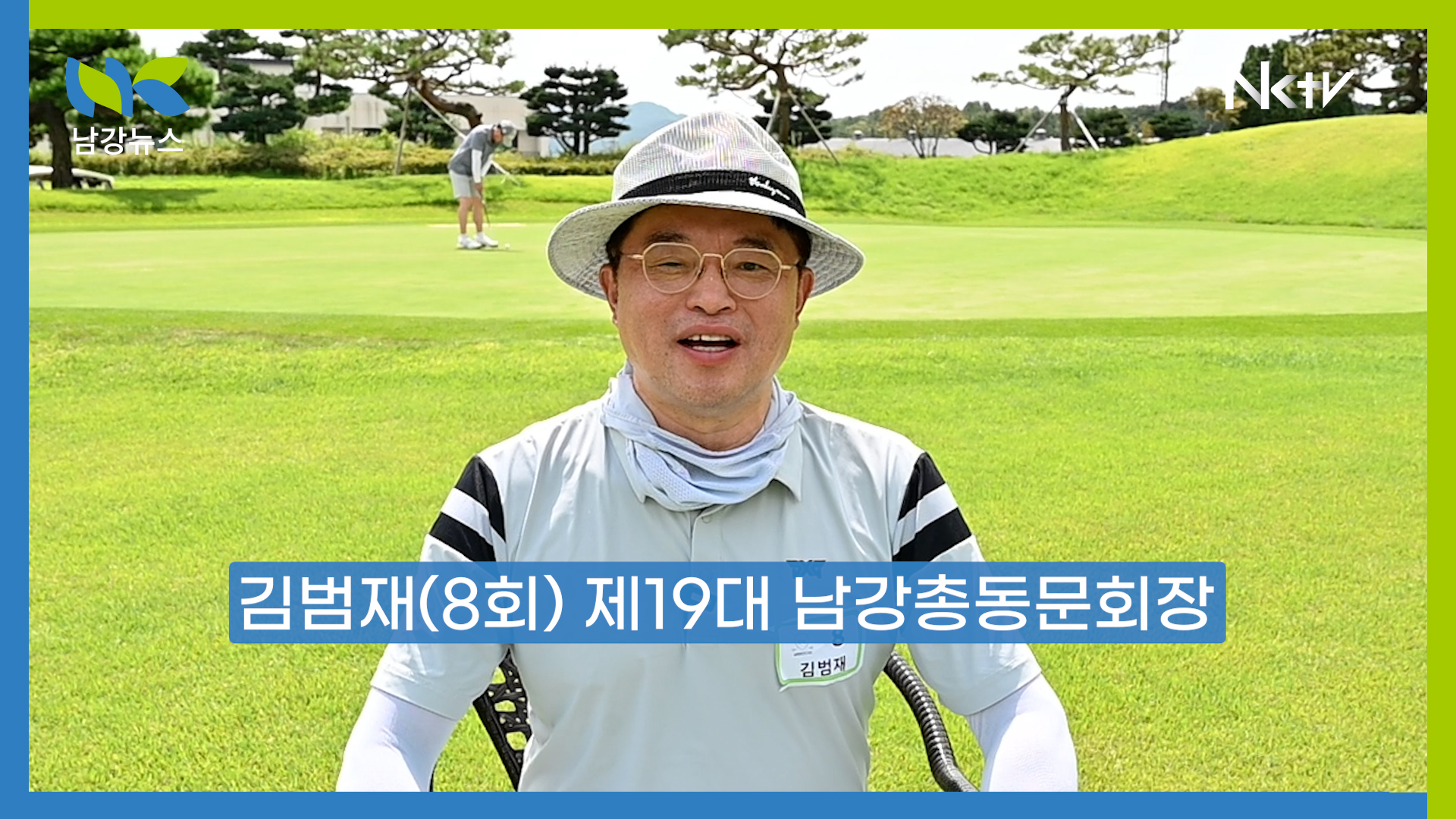 [남강TV] “동문들의 참여가 곧 동문회의 힘”, 김범재 남강고 총동문회장 인터뷰