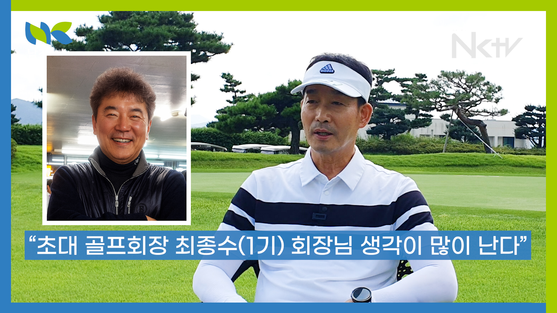 [남강TV] 김순정 14대 총동문회장 “동문들과 건강하게 오래 함께 운동하길 바란다”