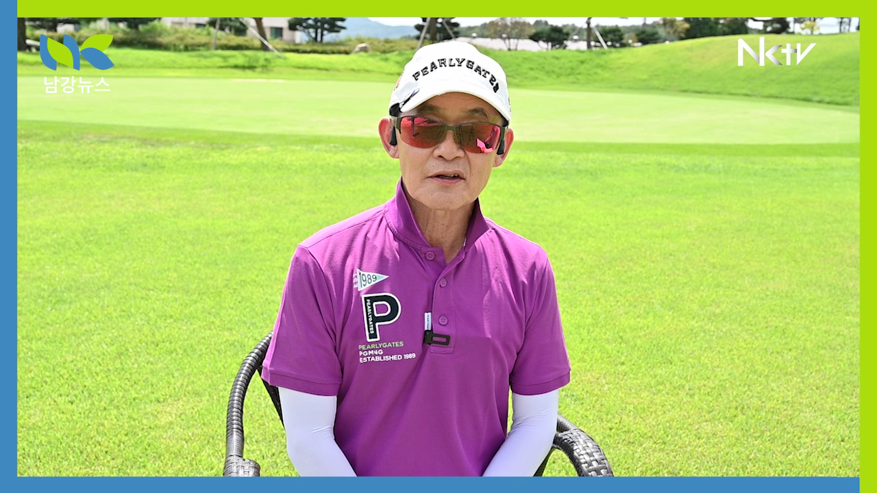 [남강TV] 서정훈 12·13대 총동문회장 “남총골을 만들고 골프회 회장까지 역임한 보람을 느낀다”