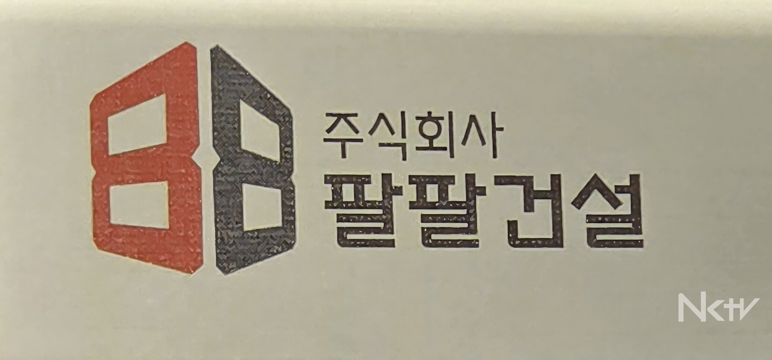 팔팔건설, BBB+로 도약 시동