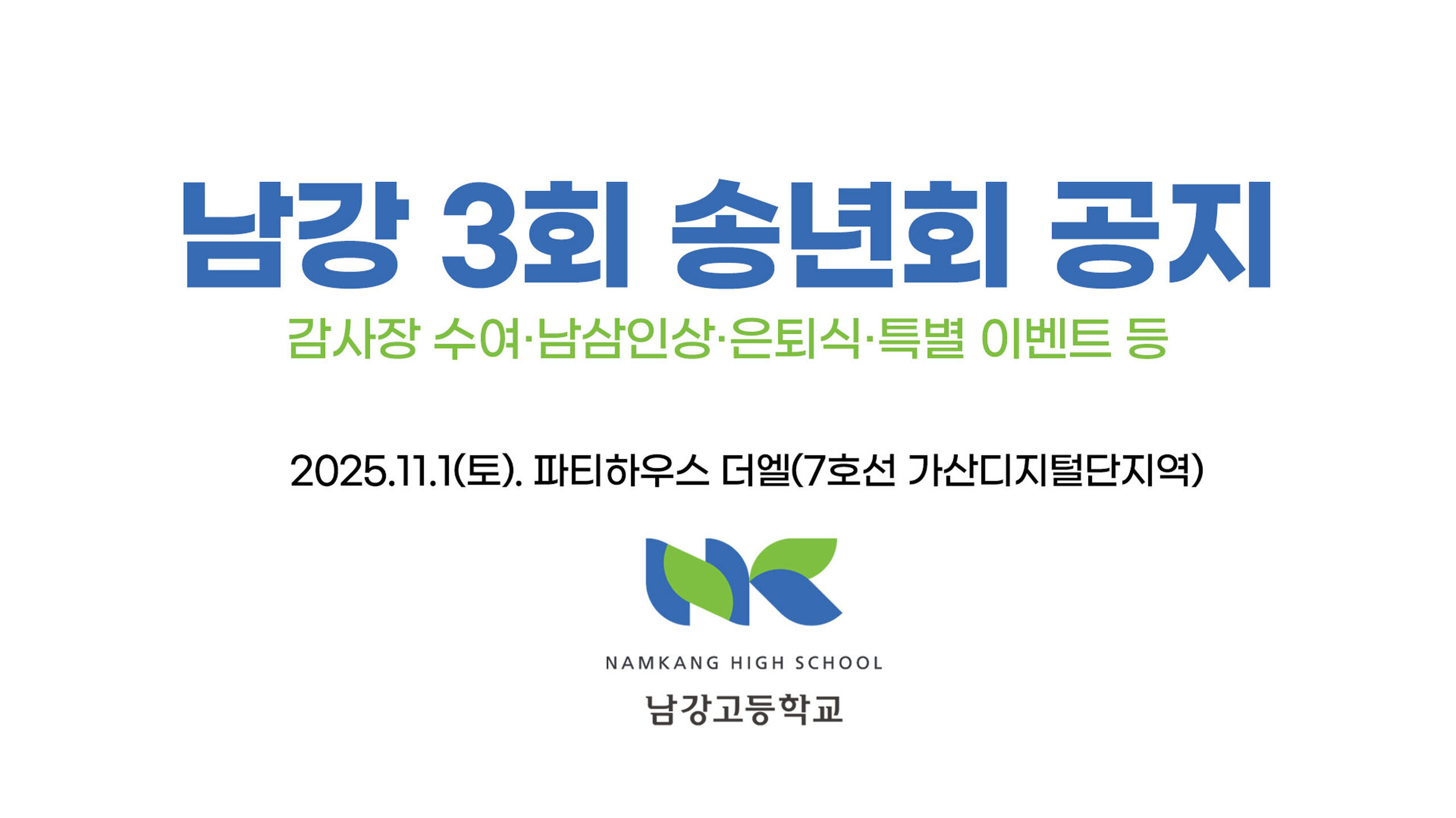 남강 3기, 추억을 품은 송년의 밤