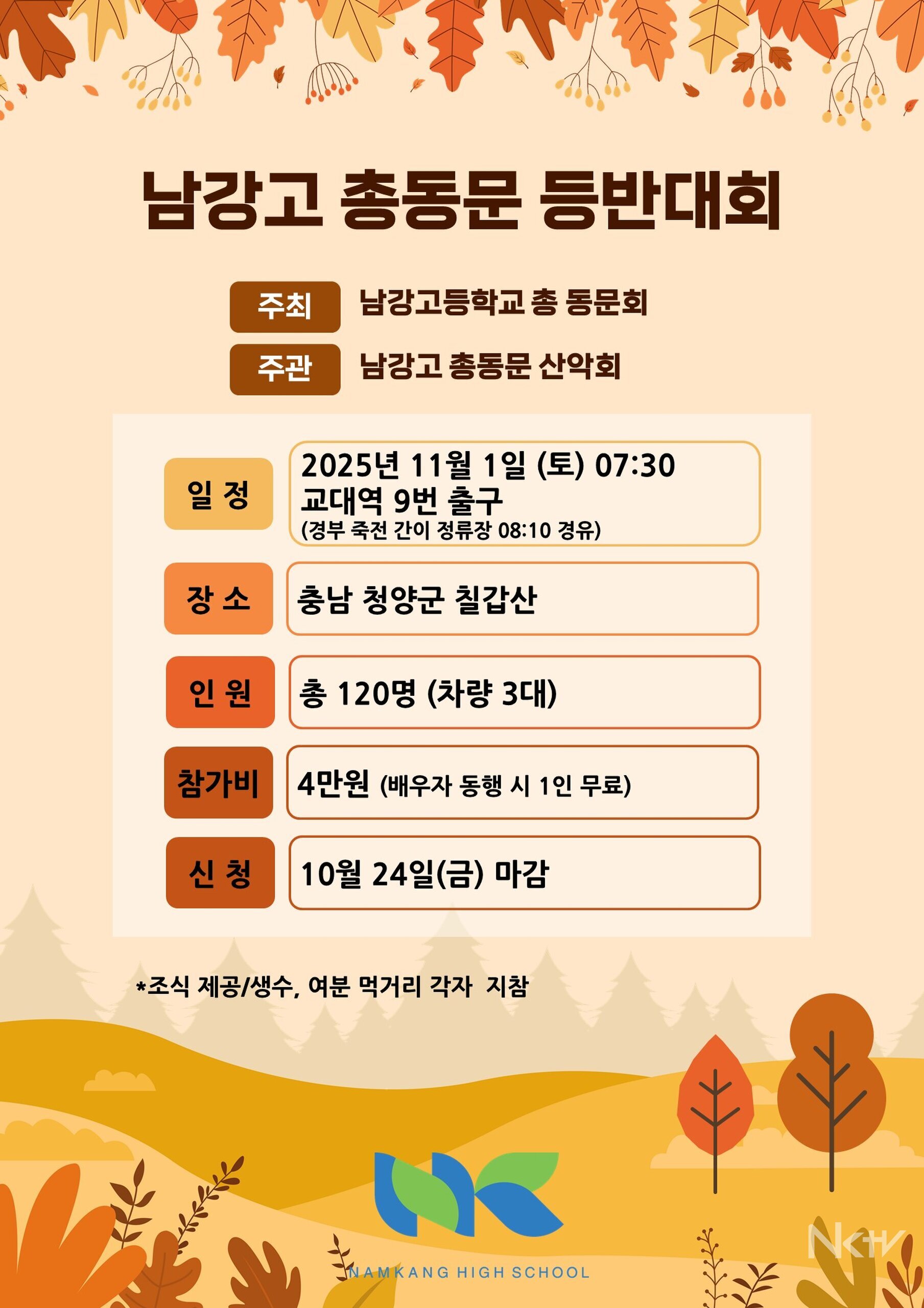 “각 기수 산악회장 모임 공지, 남강고 총동문 산악회, 칠갑산 향해 뭉친다”