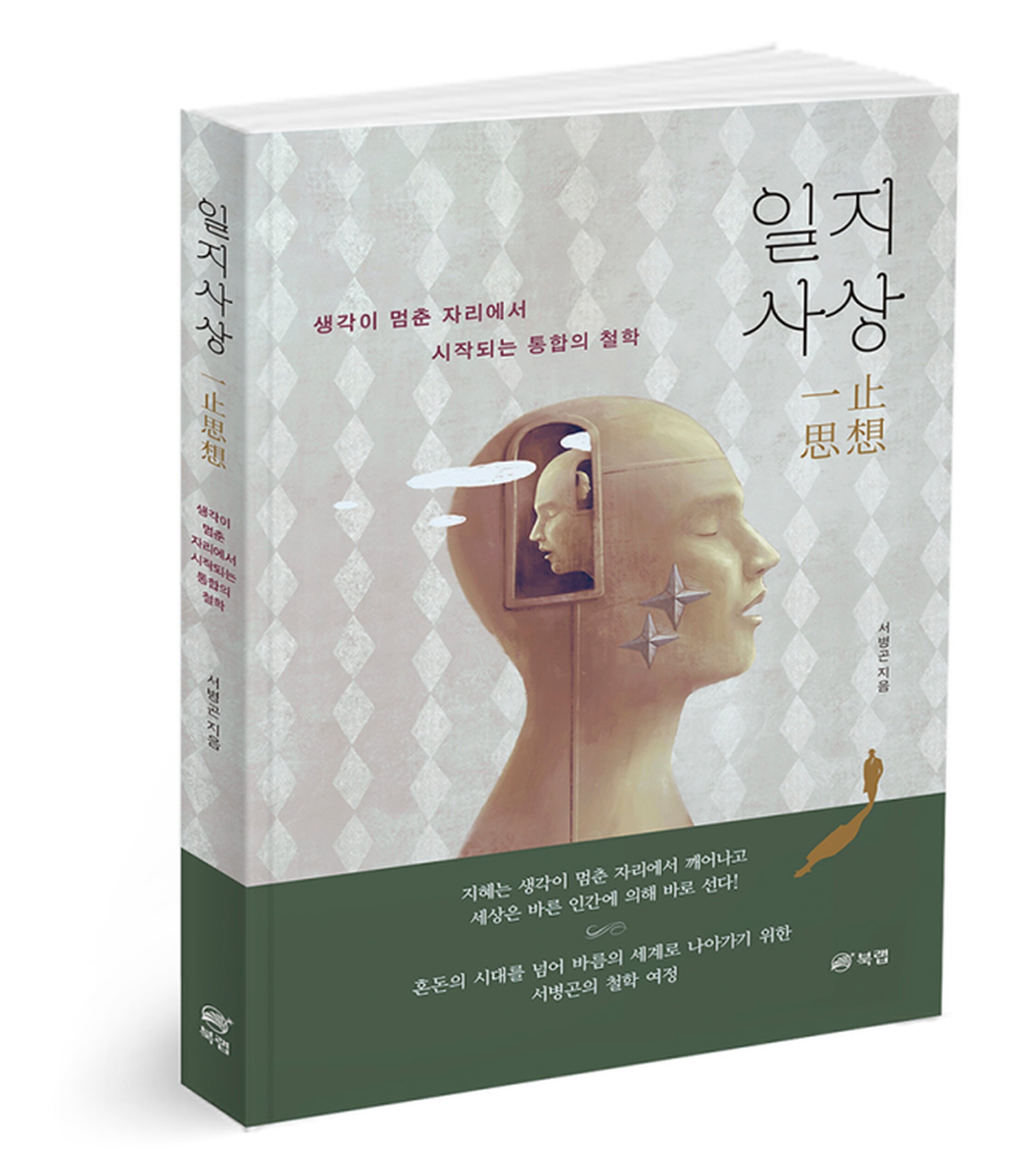 동서양 넘나든 철학 <일지사상> 출간, 서병곤 동문