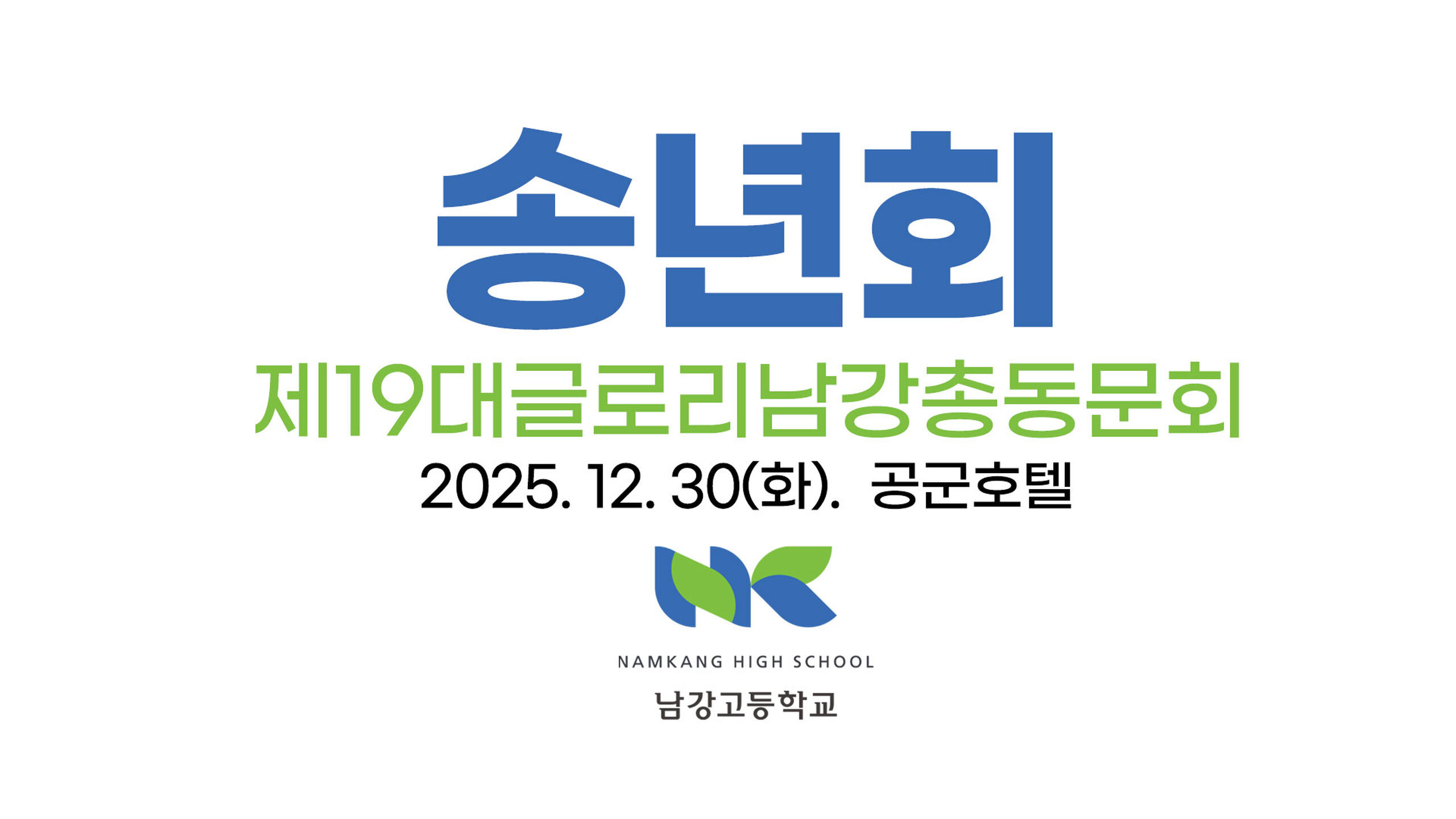 남강총동문회 행사안내 – 산행 11월 1일, 송년회 12월30일(화)로 연기