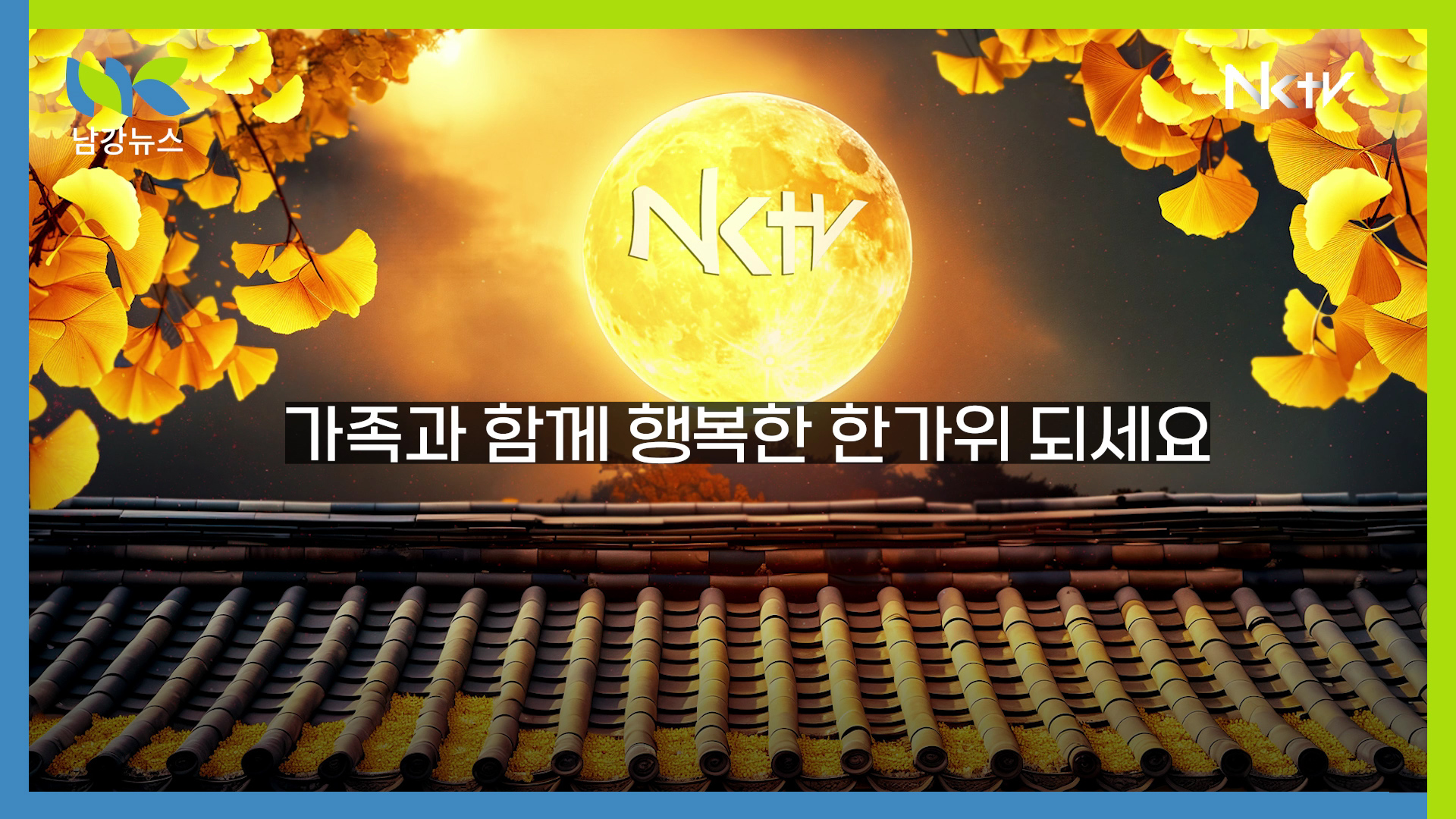 [추석인사] 가족과 함께 행복한 한가위 되세요