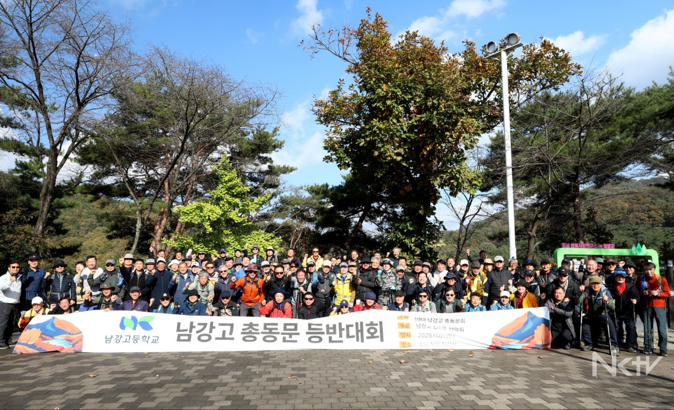칠갑산에 울린 동문들의 웃음, 남강고 총동문 등반대회