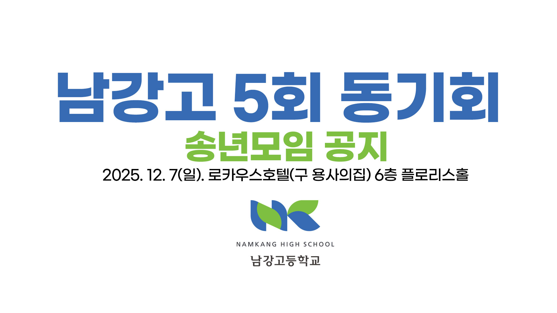 남강고 5회 동기회  송년모임 공지