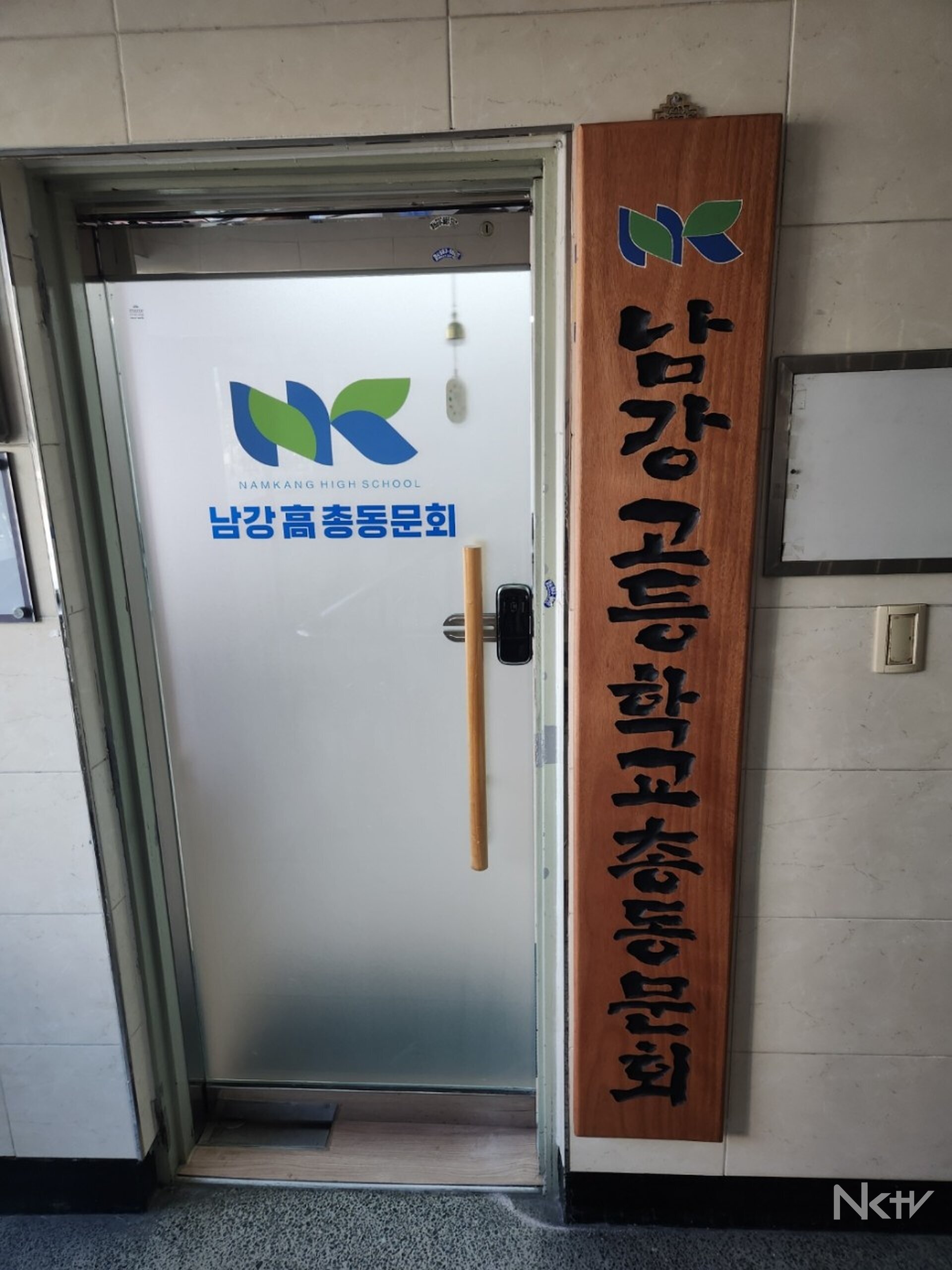 ‘남강’, 동문사무실 현판 위에 새긴 동문의 마음