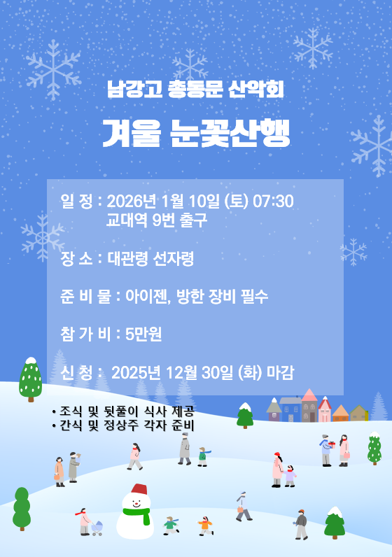 남강총동문산악회, 눈꽃 산행 공지 “눈꽃 위를 달리는 남강 적토마”