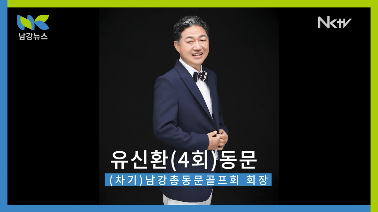 유신환(4회) 동문, 차기 남강총동문골프회 회장으로 추대