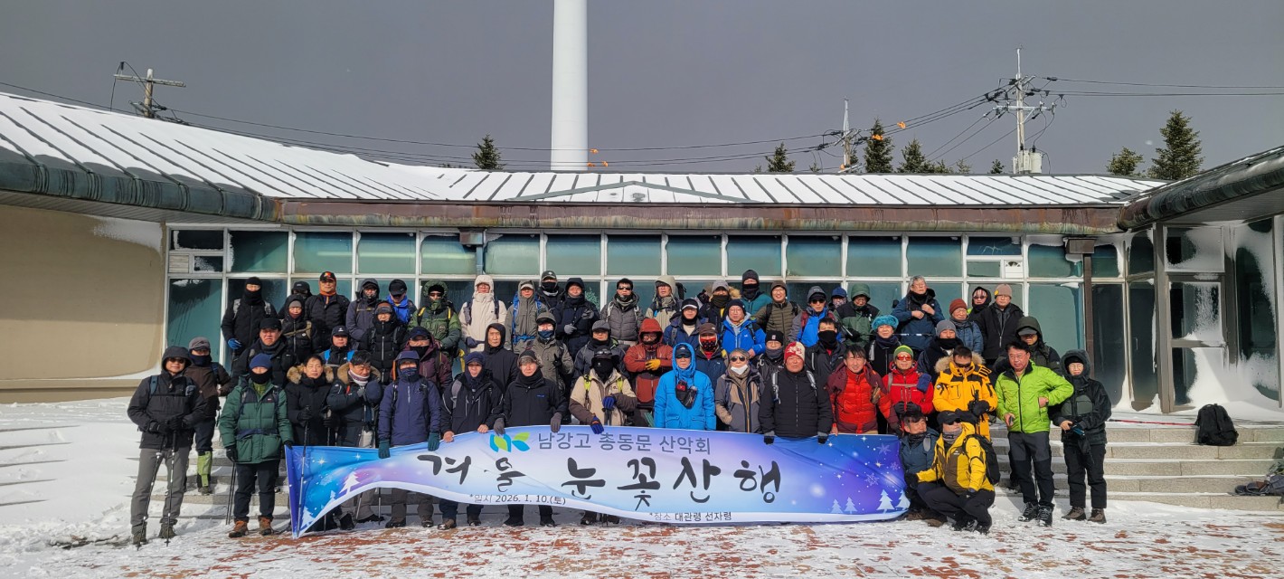 남강총동문산악회, 선자령 눈꽃길에 서다