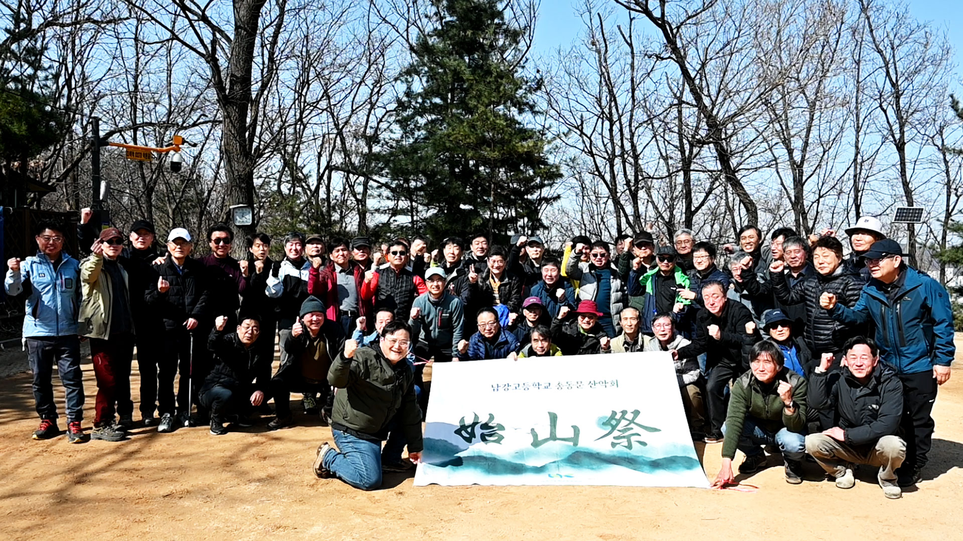 산과 함께한 남강총동문산악회, 건강과 행복 시산제