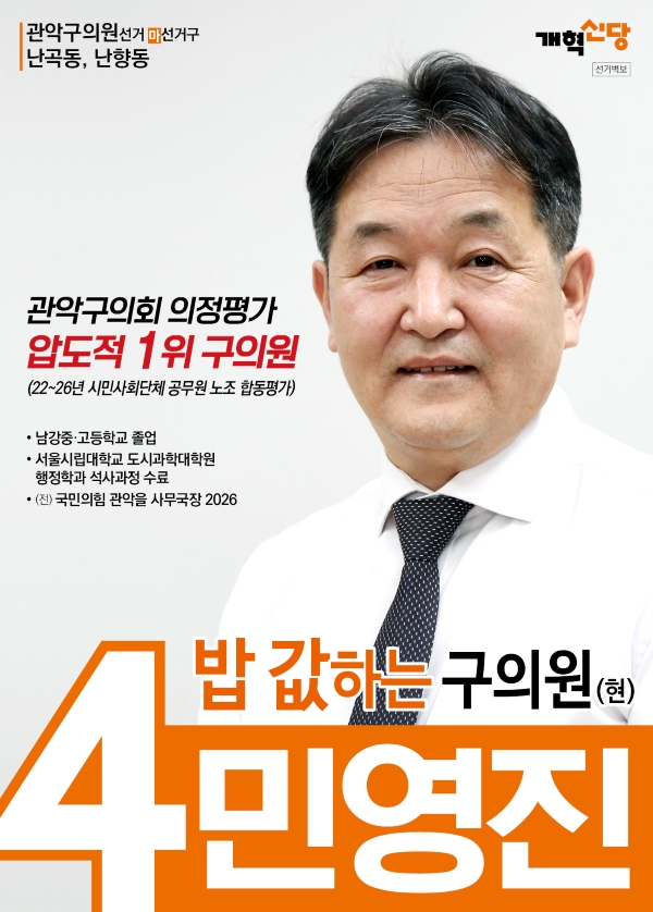 남강고 9회 민영진 동문 관악구 의원 4선 도전
