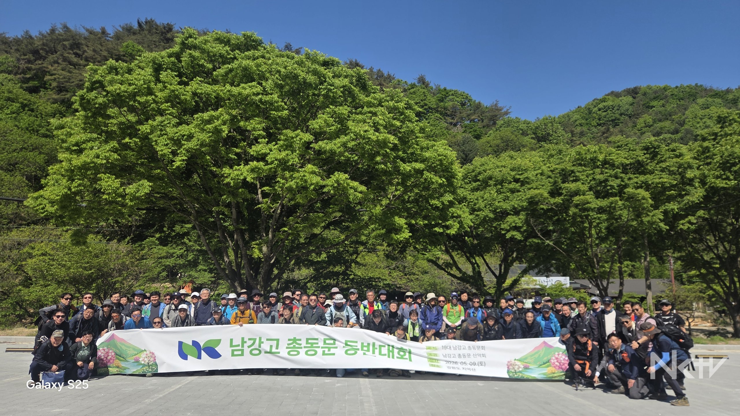남강고 총동문회, 치악산 등반대회서 100여명 ‘세대 화합’