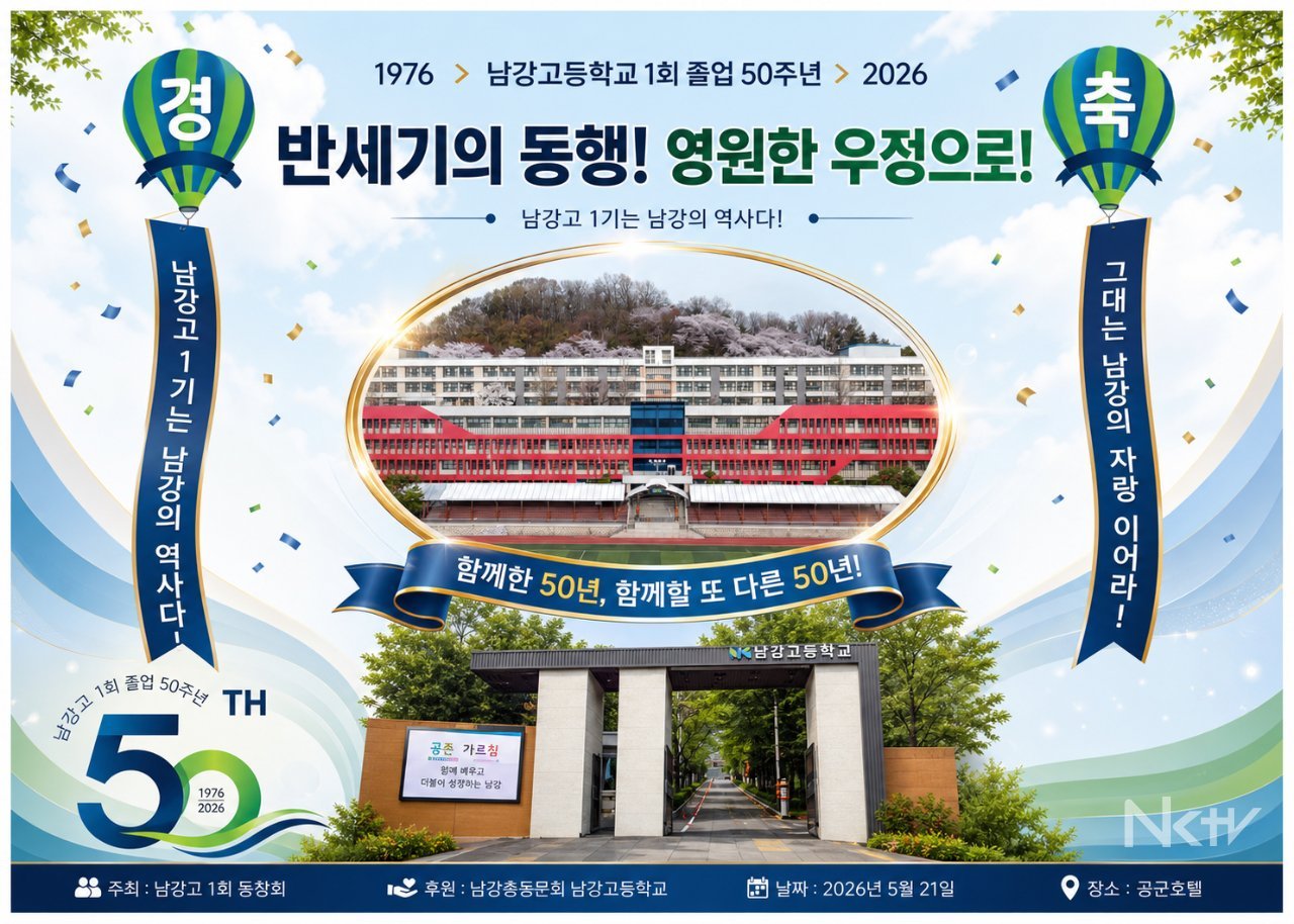 남강고 1회 졸업생, 50주년 기념행사로 새 동문회 전통 출발점 마련