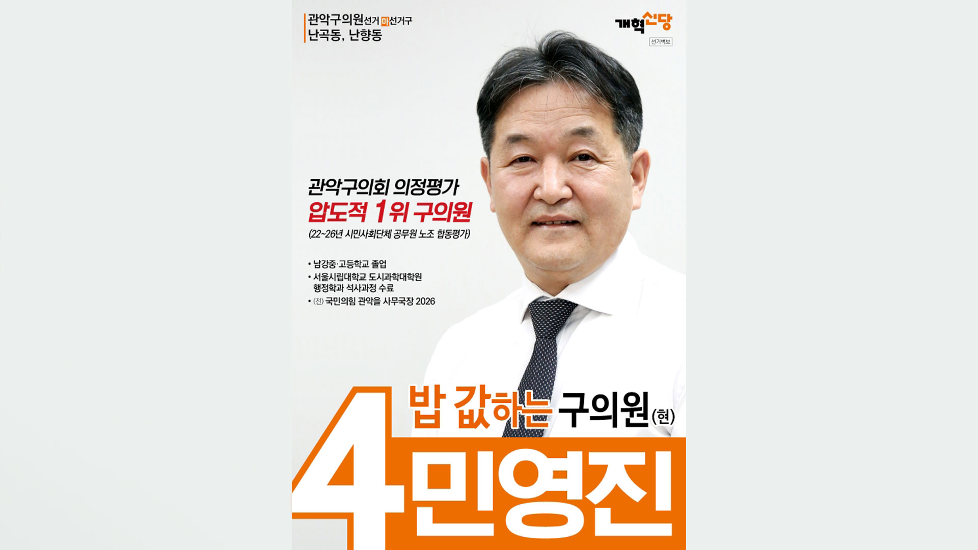 남강고 9회 민영진 동문 관악구 의원 4선 도전